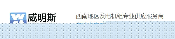 四川柴油發(fā)電機(jī)